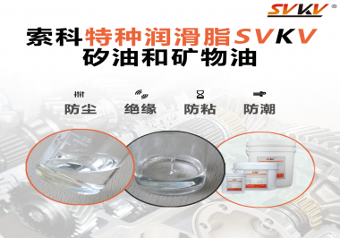 矽油和礦物油充當潤滑油脂有什么作用？