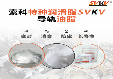 你知道如何根據(jù)導(dǎo)軌的特性選擇潤(rùn)滑脂嗎？