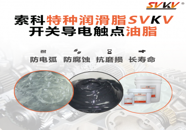 開關(guān)導(dǎo)電觸點(diǎn)油脂為什么能夠提高安全性？