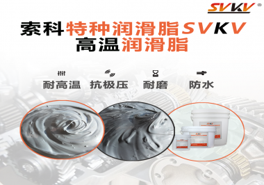 工程機(jī)械使用的潤(rùn)滑脂有什么要求？索科告訴你！