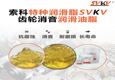 潤滑脂降低噪音原理你知道嗎？索科為你一一道來！