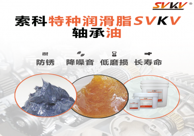 軸承油需要多久涂抹一次？索科潤(rùn)滑脂告訴你！