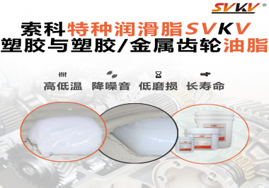 怎么根據(jù)材質(zhì)去選擇齒輪油脂？索科告訴你！