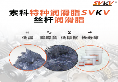 適合絲桿的潤(rùn)滑脂需要具備哪些條件？索科告訴你！