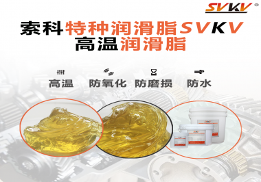 高溫潤(rùn)滑脂適用的高溫是多少度？索科告訴你！
