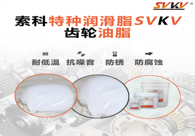 齒輪油脂需要多久更換？更換帶來的好處是什么？索科告訴你！