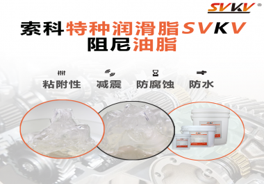 阻尼油脂作用你知道多少？索科告訴你！