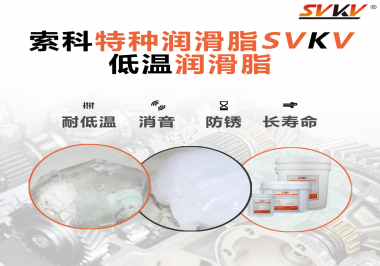 有個(gè)新客戶問索科，低溫潤(rùn)滑脂是只能用于低溫環(huán)境嗎？