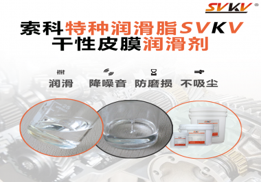 干性皮膜潤滑劑為什么能夠達(dá)到潔凈潤滑的效果？