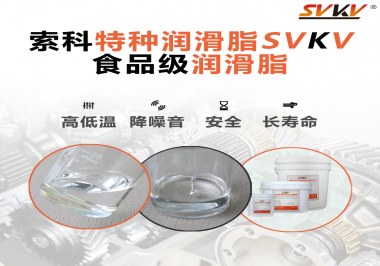 到底什么樣的食品級潤滑脂才是真安全？