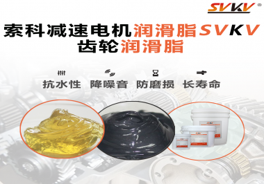 你知道減速電機潤滑脂的特點和應(yīng)用范圍嗎？