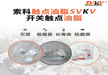 觸點油脂的主要功能是什么？怎么去選擇觸點油脂？索科告訴你！