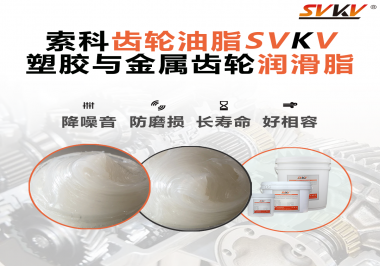 不知道塑膠與金屬齒輪怎么選擇使用的潤滑脂？索科告訴你！
