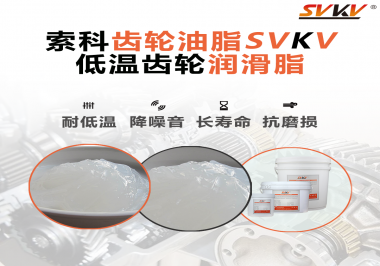 齒輪潤滑脂能夠耐多低的溫度？你知道嗎？