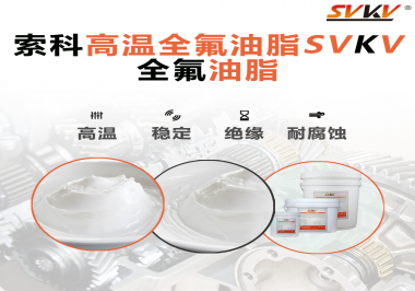 安全氣囊彈簧線使用的潤滑脂為什么需要使用全氟油脂？索科告訴你！