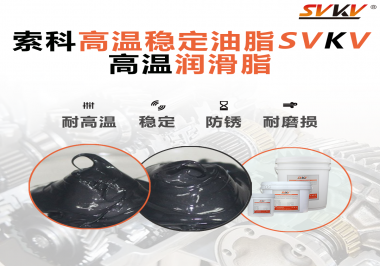 高溫下選對(duì)合適的潤(rùn)滑脂能有效避免什么問題？