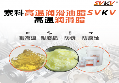 高溫潤(rùn)滑脂的使用需要注意什么？索科告訴你！