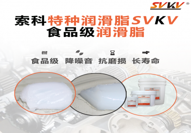你知道食品級潤滑脂的認(rèn)證流程嗎？索科告訴你！