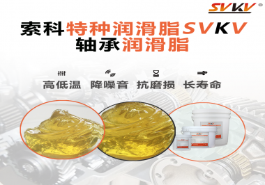 你知道怎么為您的軸承選擇合適的潤滑脂嗎？