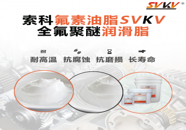 全氟聚醚潤滑脂使用需要注意什么？索科告訴你！