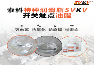 開關(guān)觸點油脂的特點和功能怎么樣？你想知道嗎？