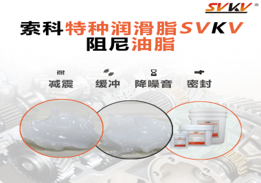 一種能夠潤(rùn)滑保護(hù)旋鈕也能減震的阻尼油脂會(huì)不會(huì)吸引你的目光？