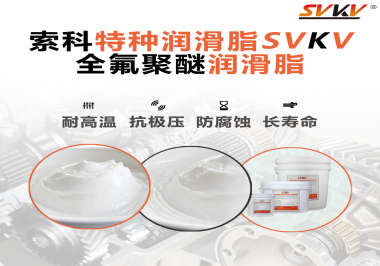 全氟聚醚潤滑脂的特點(diǎn)是什么？被運(yùn)用于哪些領(lǐng)域？