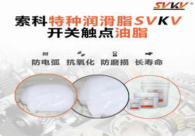 開關(guān)觸點(diǎn)油脂使用的注意事項你知道嗎？