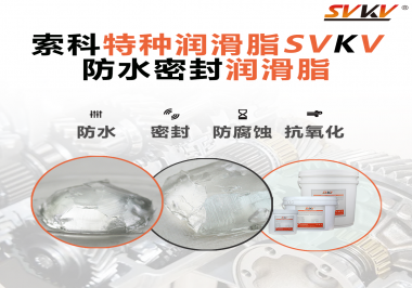 你覺(jué)得選擇防水密封潤(rùn)滑脂的關(guān)鍵點(diǎn)是什么？