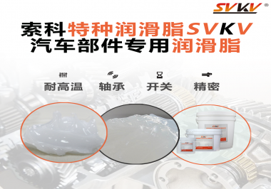 你知道汽車各個零部件使用的潤滑脂分別是什么嗎？