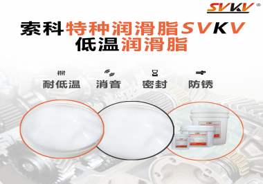 低溫潤(rùn)滑脂的選擇是依據(jù)什么標(biāo)準(zhǔn)呢？