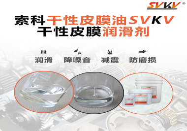 干性皮膜潤滑脂主要是在哪些地方使用呢？