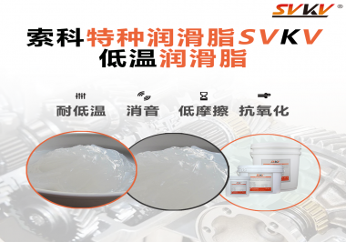 低溫環(huán)境下，低溫潤(rùn)滑脂是能一直保持潤(rùn)滑脂的特性不變嗎？