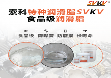 食品級潤滑脂的認(rèn)證有哪些，你知道嗎？