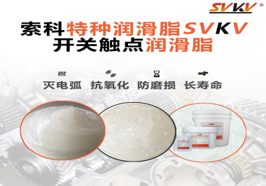 開關(guān)磨損嚴(yán)重容易產(chǎn)生電弧，你知道潤(rùn)滑脂怎么解決嗎？