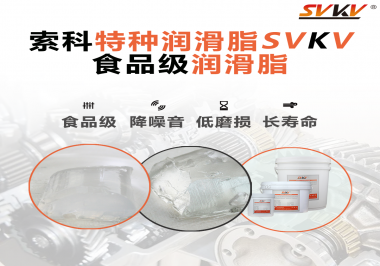 食品級(jí)潤(rùn)滑脂為什么可以用于食品生產(chǎn)和醫(yī)療器械潤(rùn)滑呢？