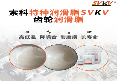 降低噪音的齒輪潤滑脂具有哪些特點？