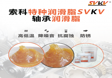 不知道怎么選擇軸承潤滑油？索科告訴你！