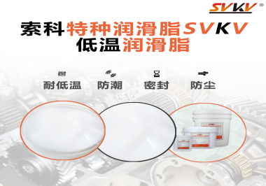 這樣的低溫潤(rùn)滑脂你覺得怎么樣？