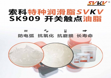 關(guān)于開關(guān)也需要使用開關(guān)觸點(diǎn)油脂你了解多少？