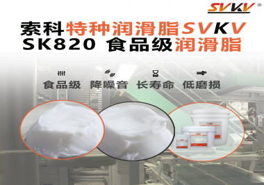 設(shè)備潤滑“入口級別”安全？食品包裝線，選對潤滑脂是關(guān)鍵！