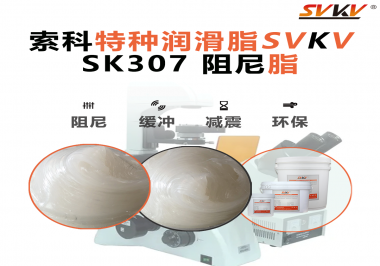 按鈕“手感差”？家電制造商都在用這款索科阻尼油脂！