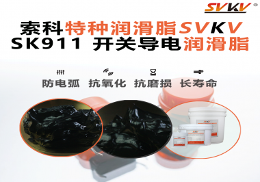設備頻繁跳電、接觸不穩(wěn)？導電油脂才是跑步機背后的關鍵守護者！