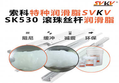 想讓你的絲桿跑得穩(wěn)、轉(zhuǎn)得久？有索科就夠了