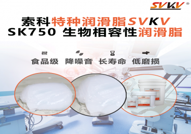 醫(yī)療器械卡頓=安全隱患？索科生物相容性潤滑脂，讓推拉、旋轉、關節(jié)每一步都更“順命”！