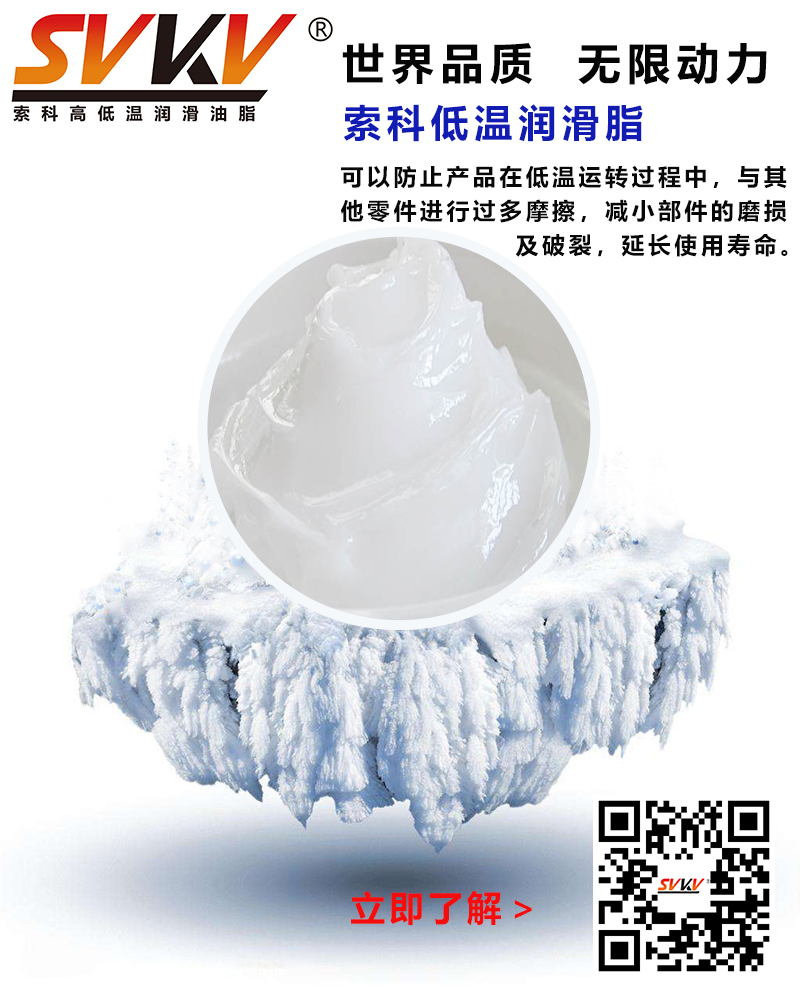 低溫下出現(xiàn)凝固、凍結(jié)、硬化的情況，索科低溫潤(rùn)滑脂幫到您