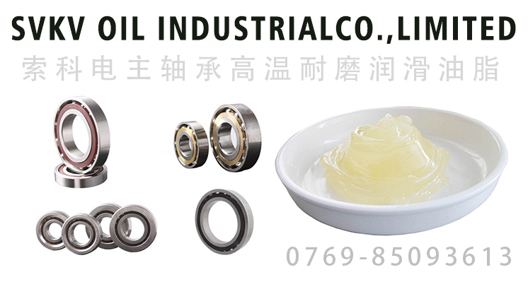 電主軸承潤滑油脂的要求、油脂特性選擇
