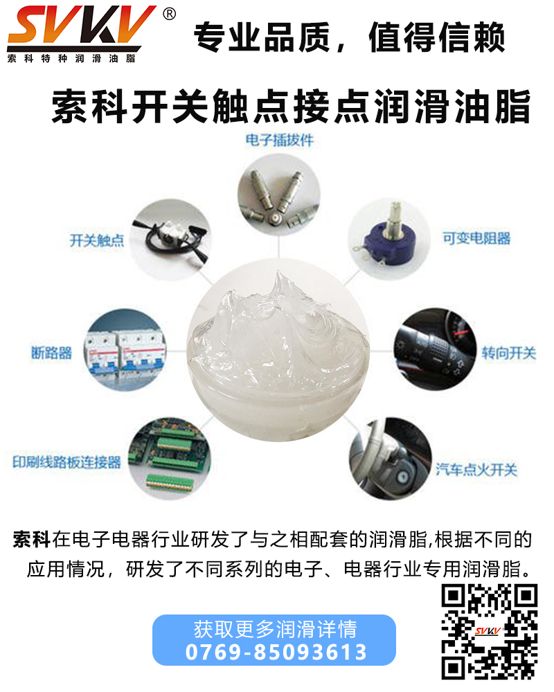 開關(guān)觸點潤滑油脂哪家好？