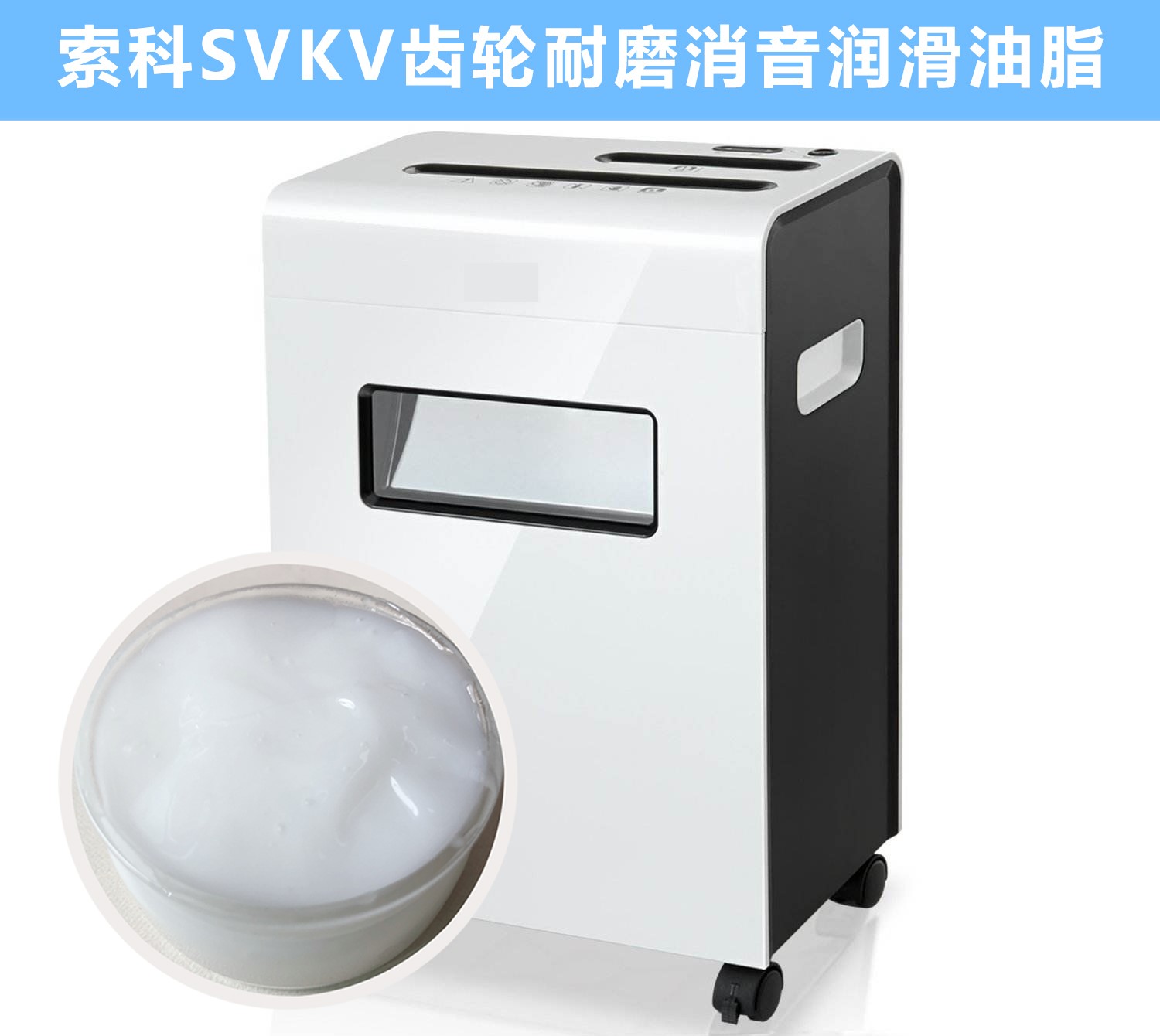 碎紙機(jī)齒輪箱降噪音潤(rùn)滑脂的選擇，您知道嗎？