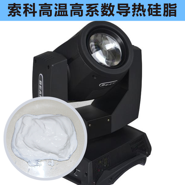 搖頭燈散熱不好？索科高溫高系數(shù)導(dǎo)熱硅脂能幫到您！